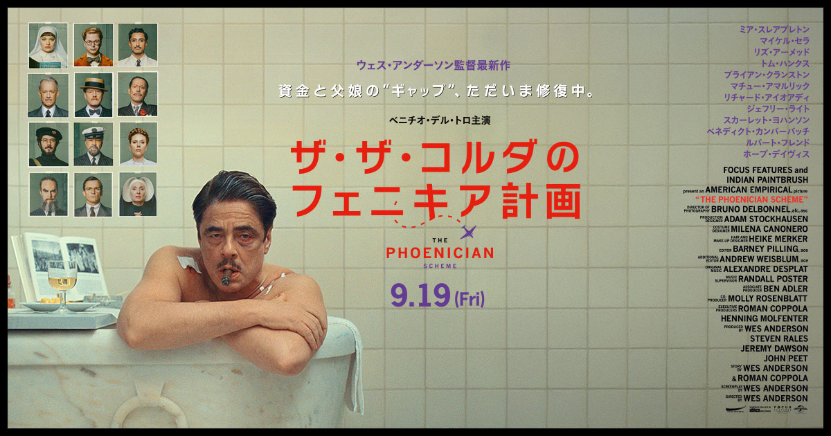 映画『ザ・ザ・コルダのフェニキア計画』コメント寄稿